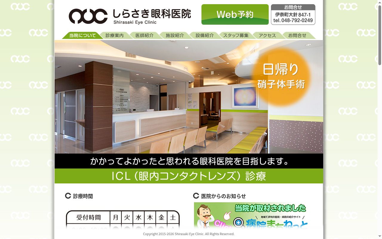しらさき眼科医院の公式サイトのスクリーンショット