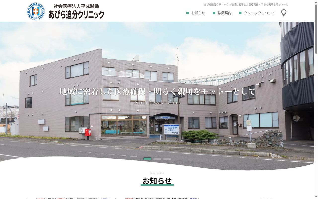 社会医療法人平成醫塾あびら追分クリニックの公式サイトのスクリーンショット