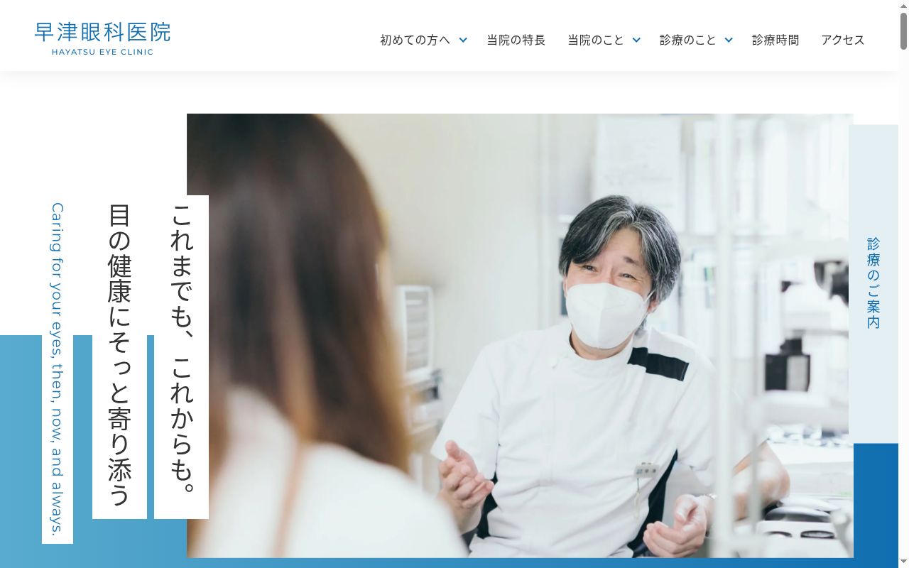 医療法人社団尚仁会　早津眼科医院の公式サイトのスクリーンショット