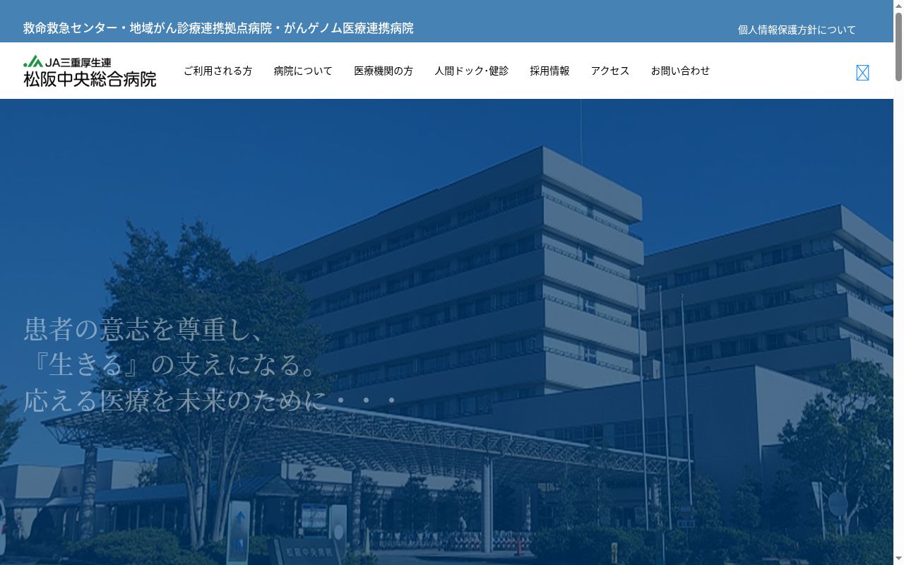 三重県厚生農業協同組合連合会　松阪中央総合病院の公式サイトのスクリーンショット