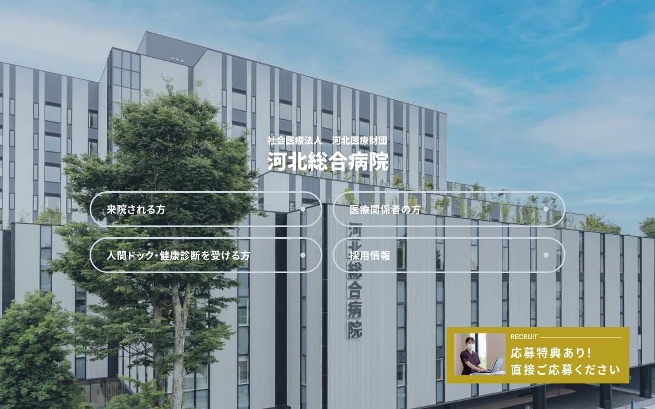 社会医療法人河北医療財団　河北総合病院の公式サイトのスクリーンショット