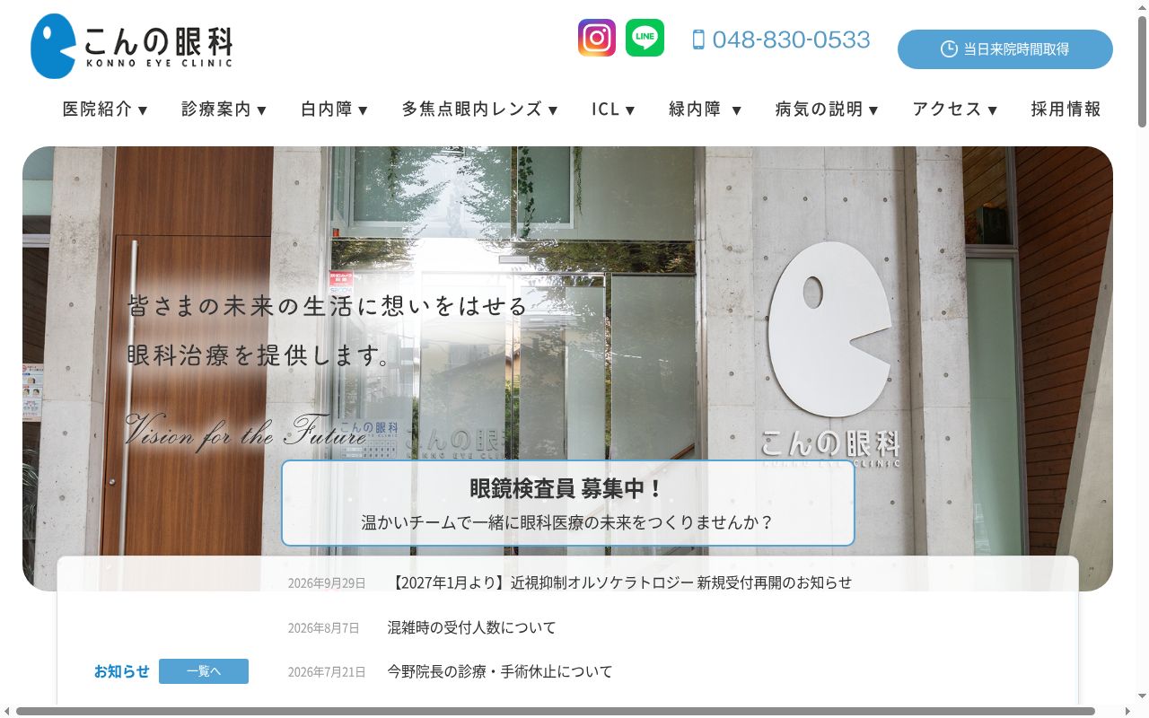 こんの眼科の公式サイトのスクリーンショット