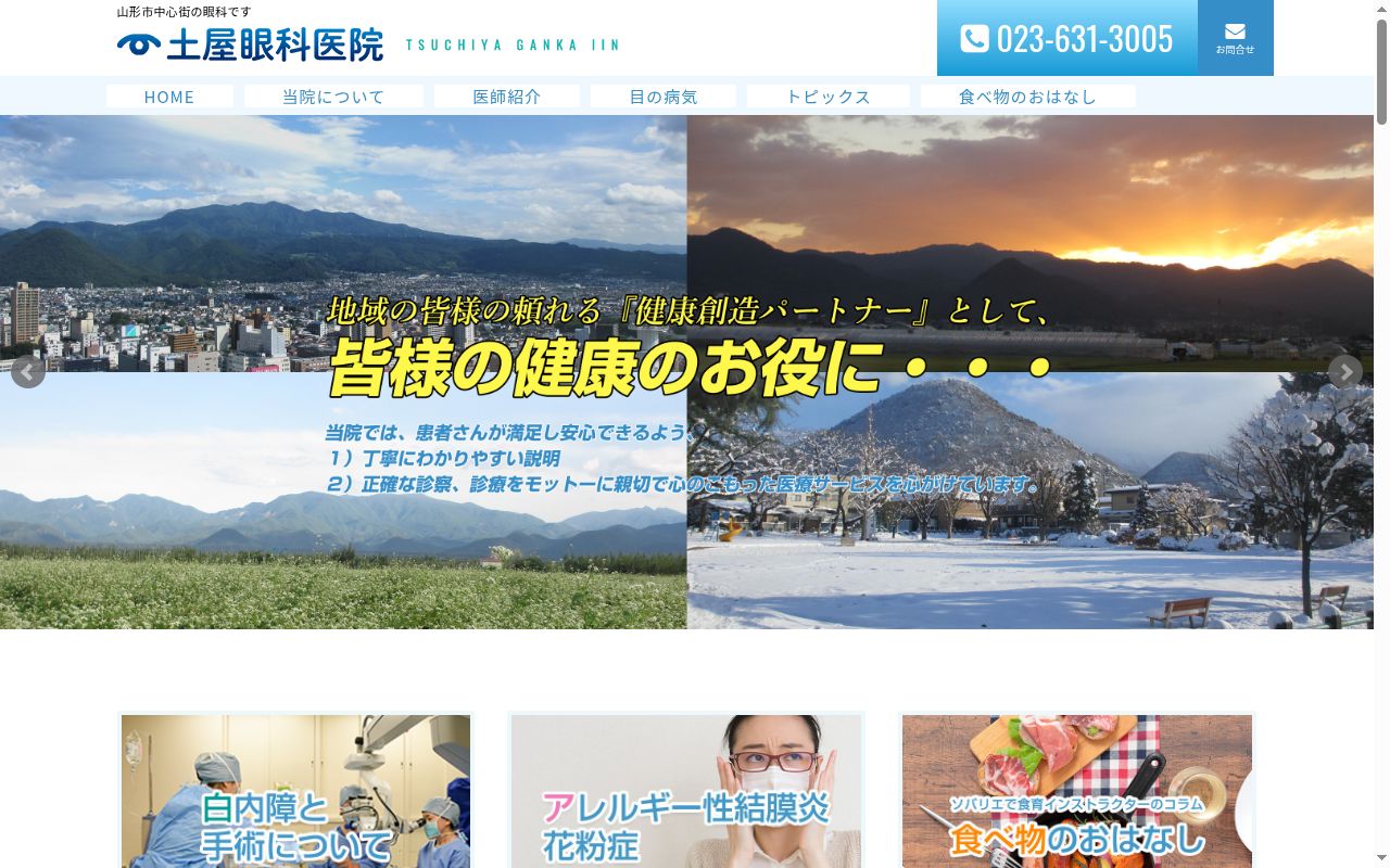土屋眼科医院の公式サイトのスクリーンショット