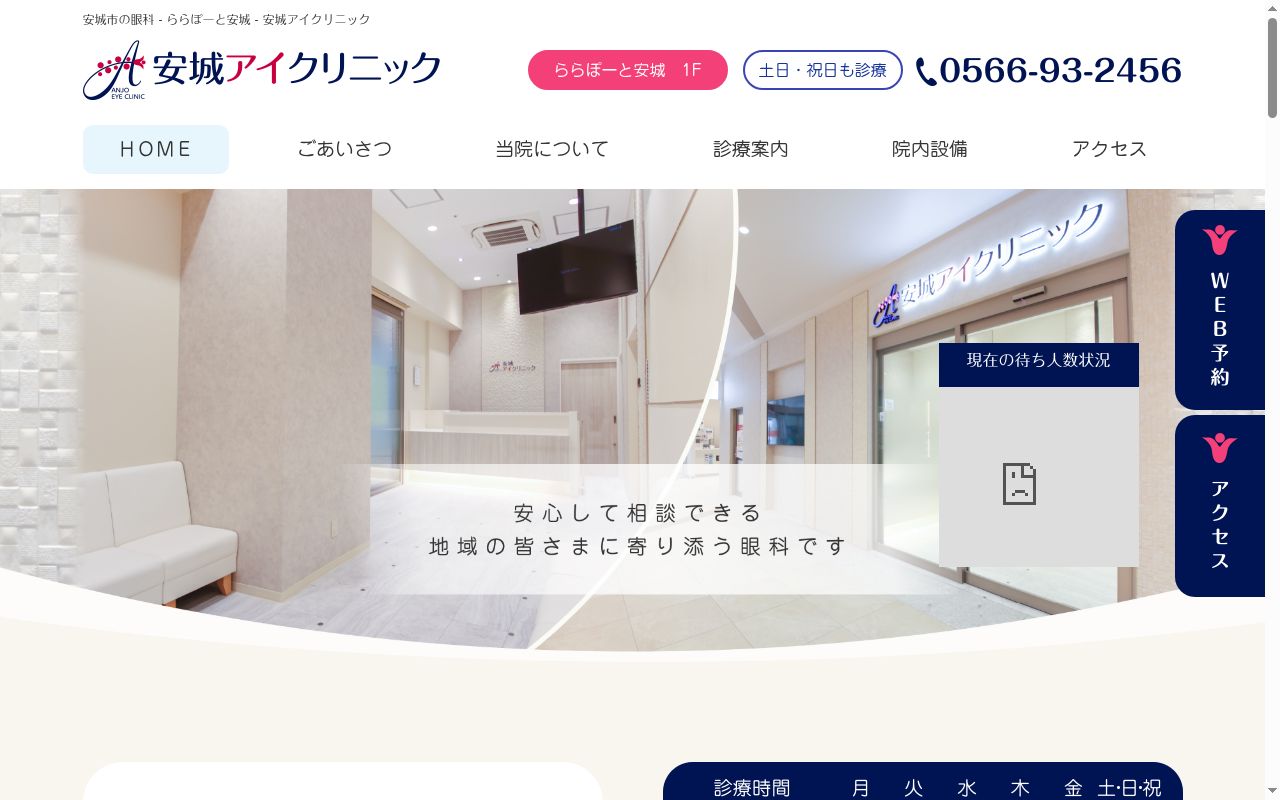 安城アイクリニックの公式サイトのスクリーンショット