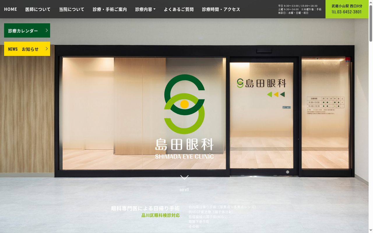 島田眼科の公式サイトのスクリーンショット