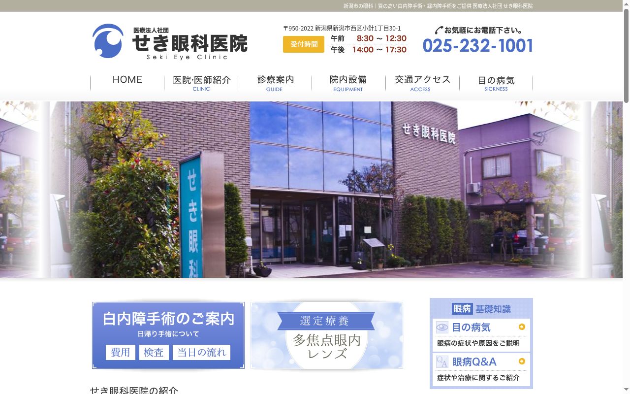 せき眼科医院の公式サイトのスクリーンショット