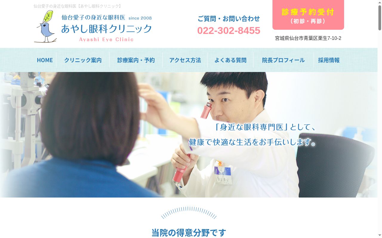 医療法人　伍星会　あやし眼科クリニックの公式サイトのスクリーンショット