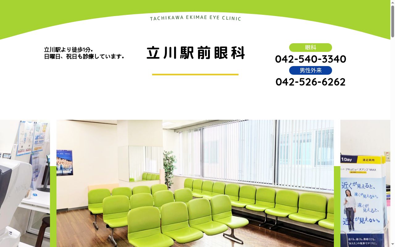 医療法人社団悠悠会　立川駅前眼科の公式サイトのスクリーンショット