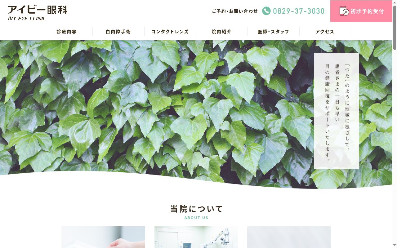 アイビー眼科の公式サイトのスクリーンショット