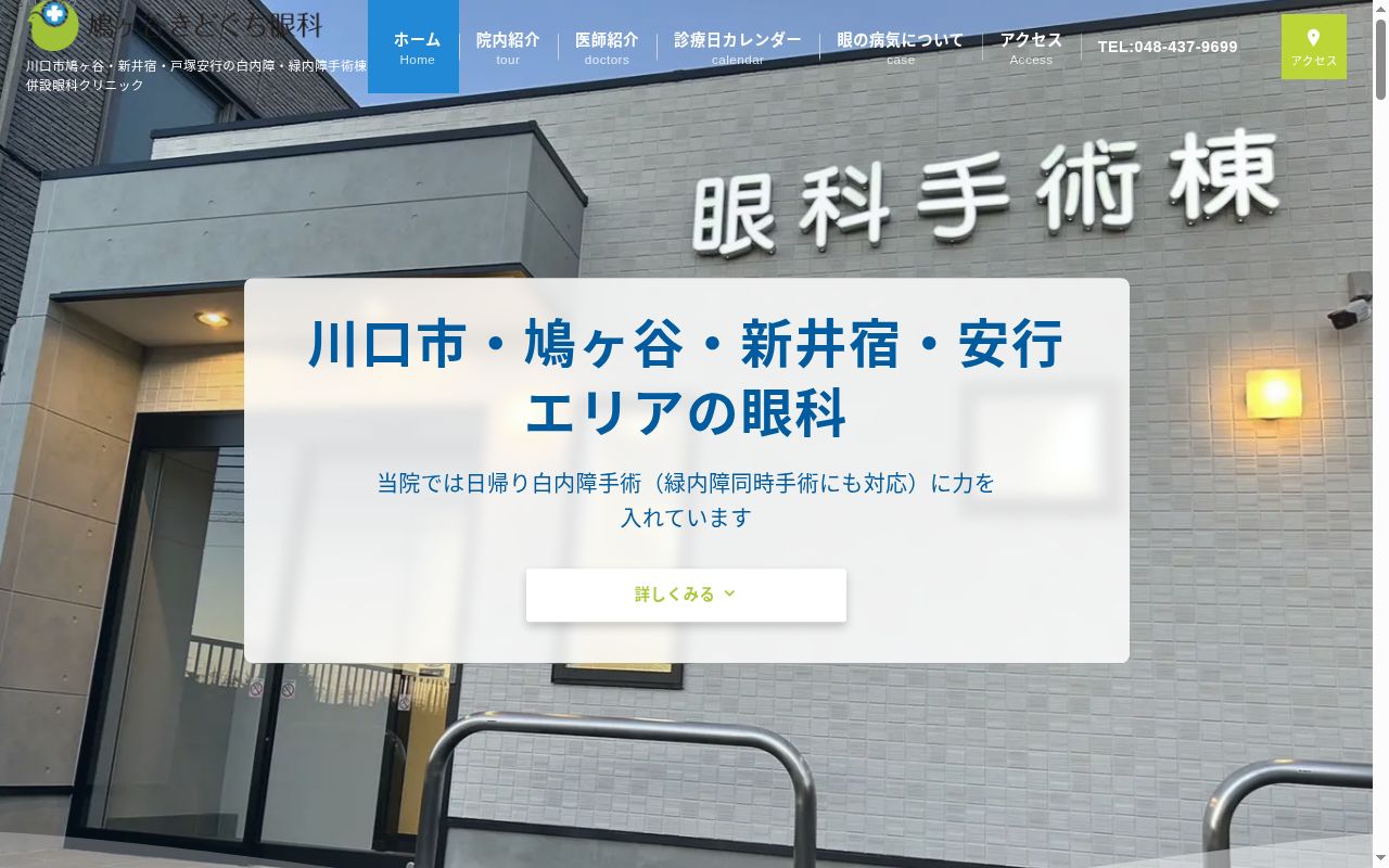 鳩ヶ谷きどぐち眼科の公式サイトのスクリーンショット