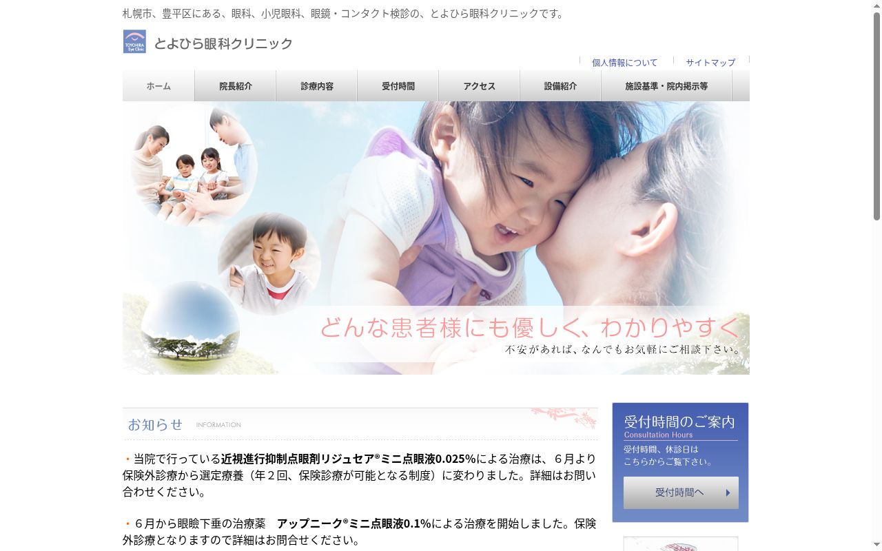 医療法人社団　とよひら眼科クリニックの公式サイトのスクリーンショット