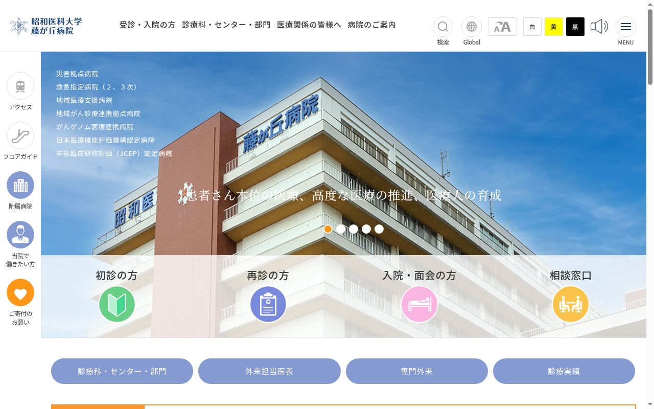 昭和医科大学藤が丘病院の公式サイトのスクリーンショット