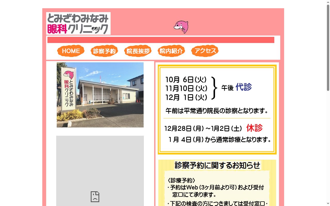 とみざわみなみ眼科クリニックの公式サイトのスクリーンショット
