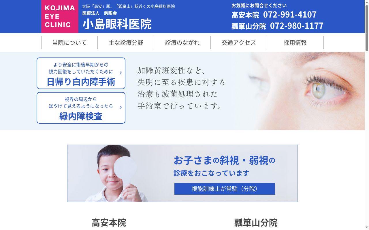 医療法人慈眼会　小島眼科医院の公式サイトのスクリーンショット