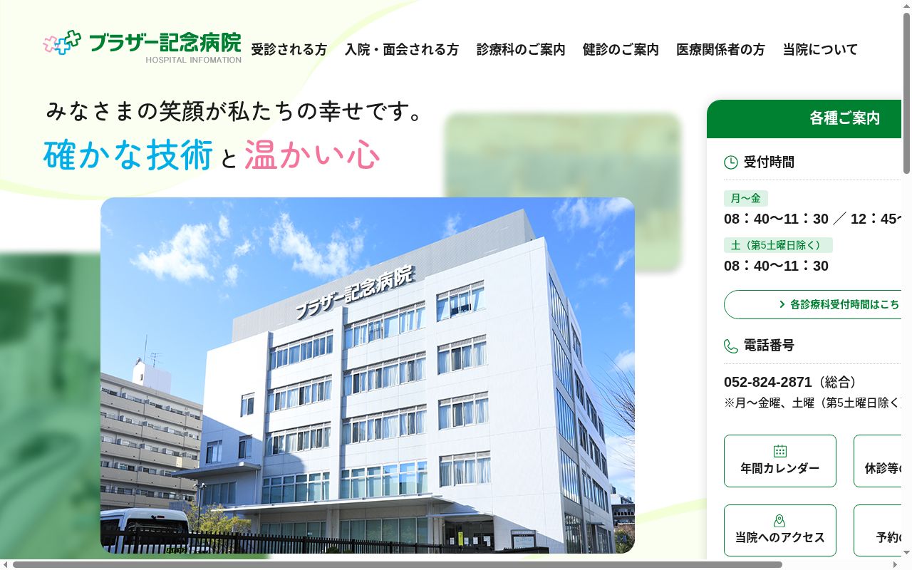 ブラザー記念病院の公式サイトのスクリーンショット