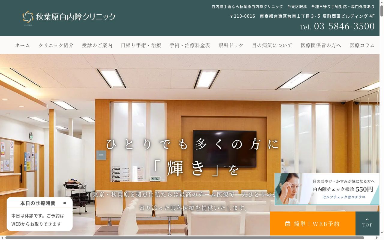 医療法人社団廣洋会　秋葉原白内障クリニックの公式サイトのスクリーンショット