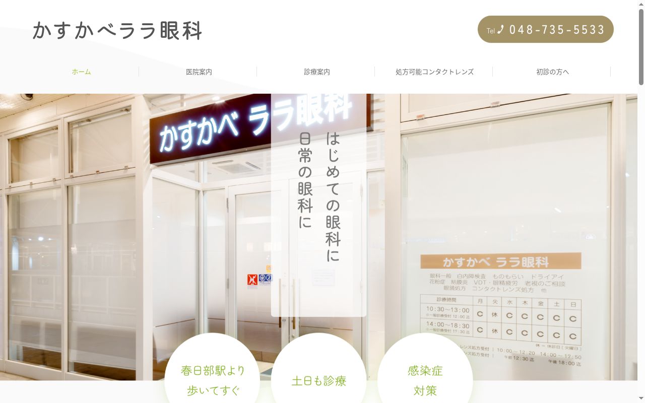 かすかべララ眼科の公式サイトのスクリーンショット