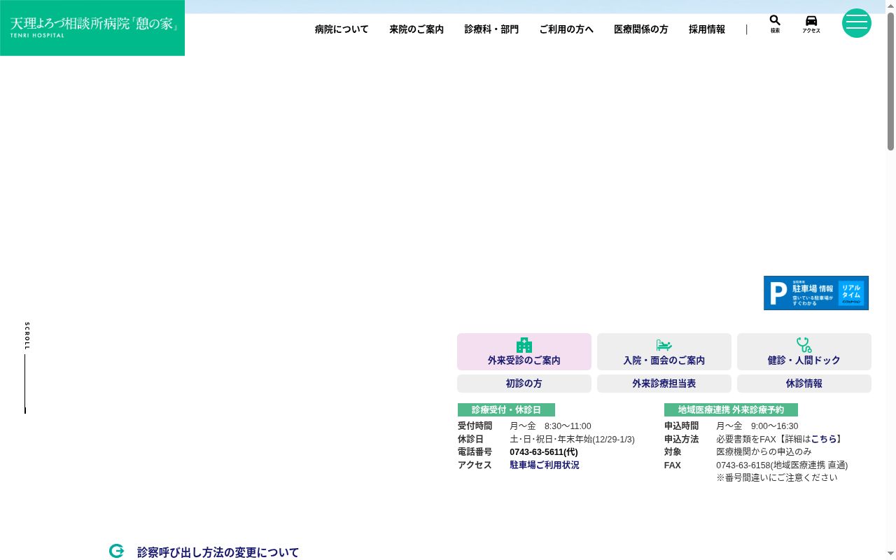 公益財団法人　天理よろづ相談所病院の公式サイトのスクリーンショット