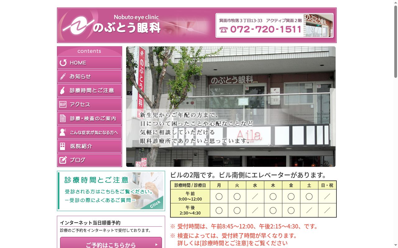のぶとう眼科の公式サイトのスクリーンショット