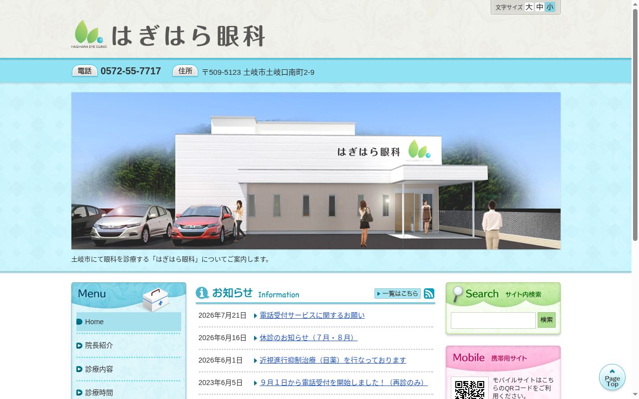 はぎはら眼科の公式サイトのスクリーンショット