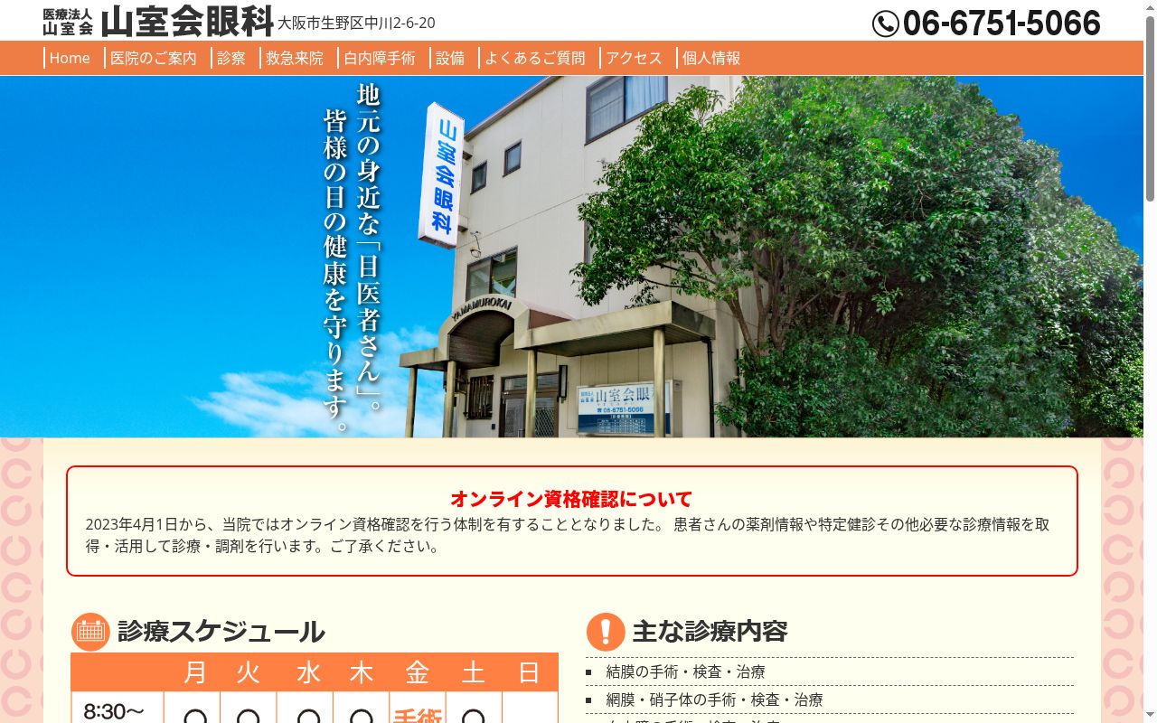 医療法人山室会　山室会眼科の公式サイトのスクリーンショット