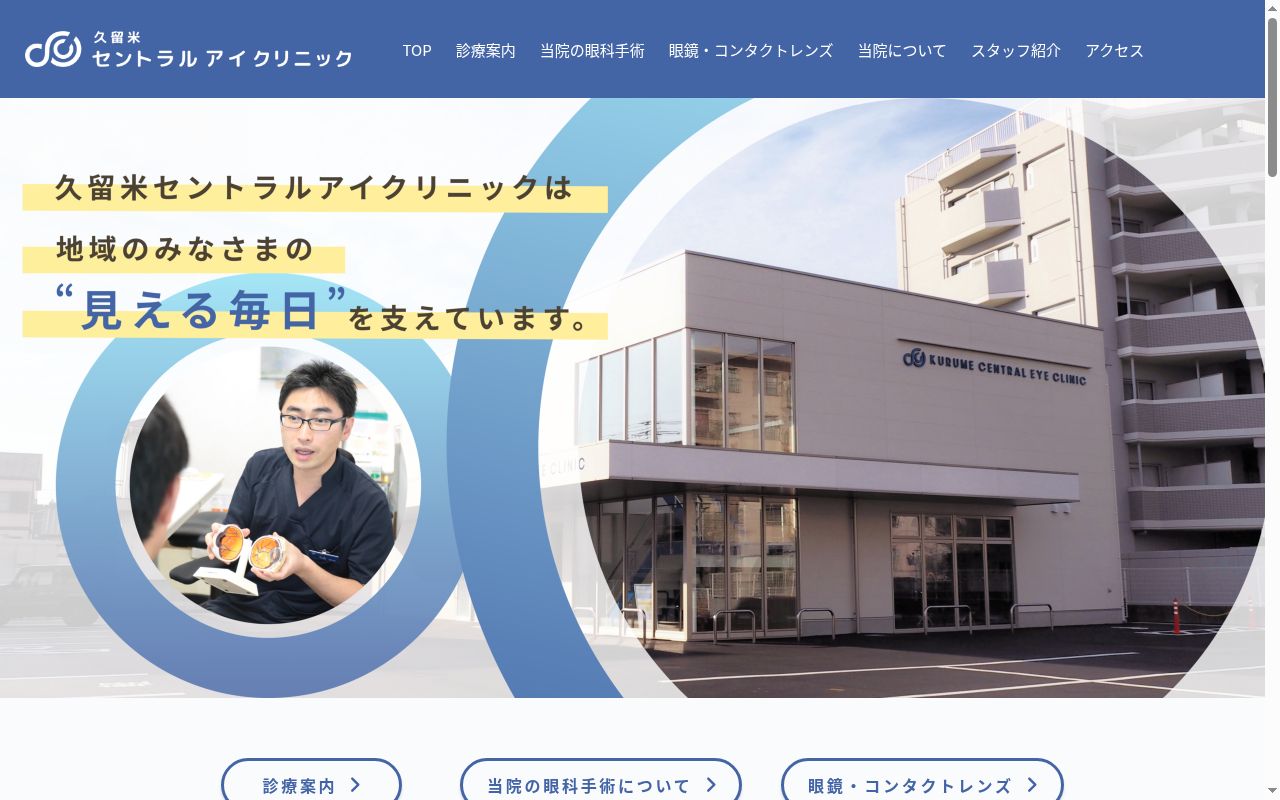 久留米セントラルアイクリニックの公式サイトのスクリーンショット