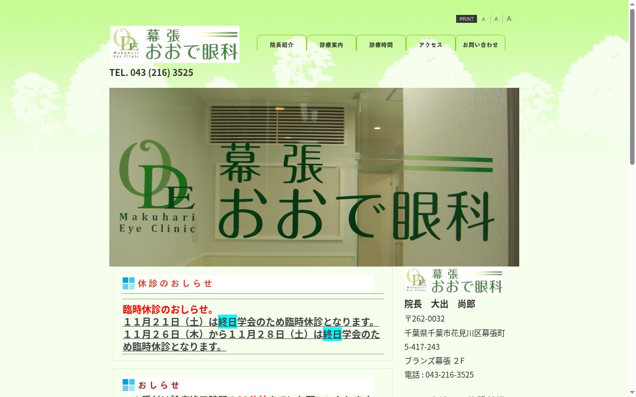幕張おおで眼科の公式サイトのスクリーンショット
