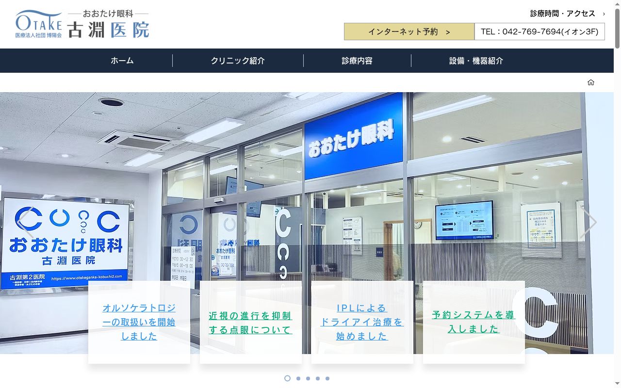おおたけ眼科古淵医院の公式サイトのスクリーンショット