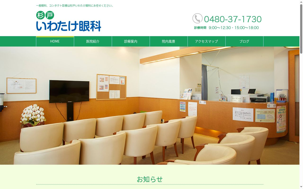 医療法人社団豊栄会　杉戸いわたけ眼科の公式サイトのスクリーンショット