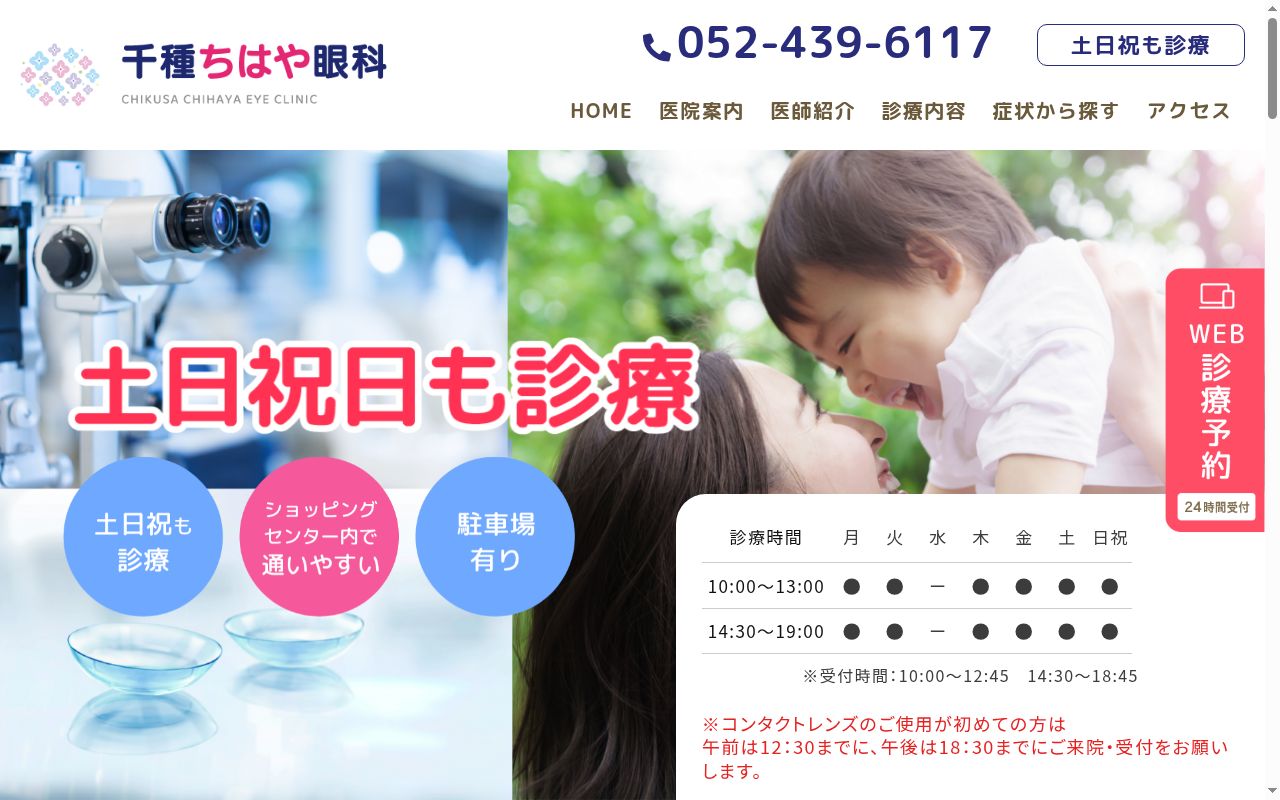 千種ちはや眼科の公式サイトのスクリーンショット
