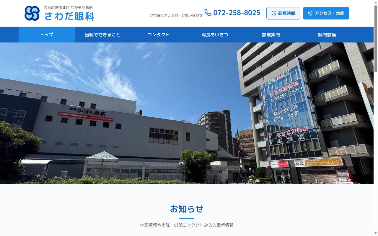 医療法人さわだ眼科の公式サイトのスクリーンショット