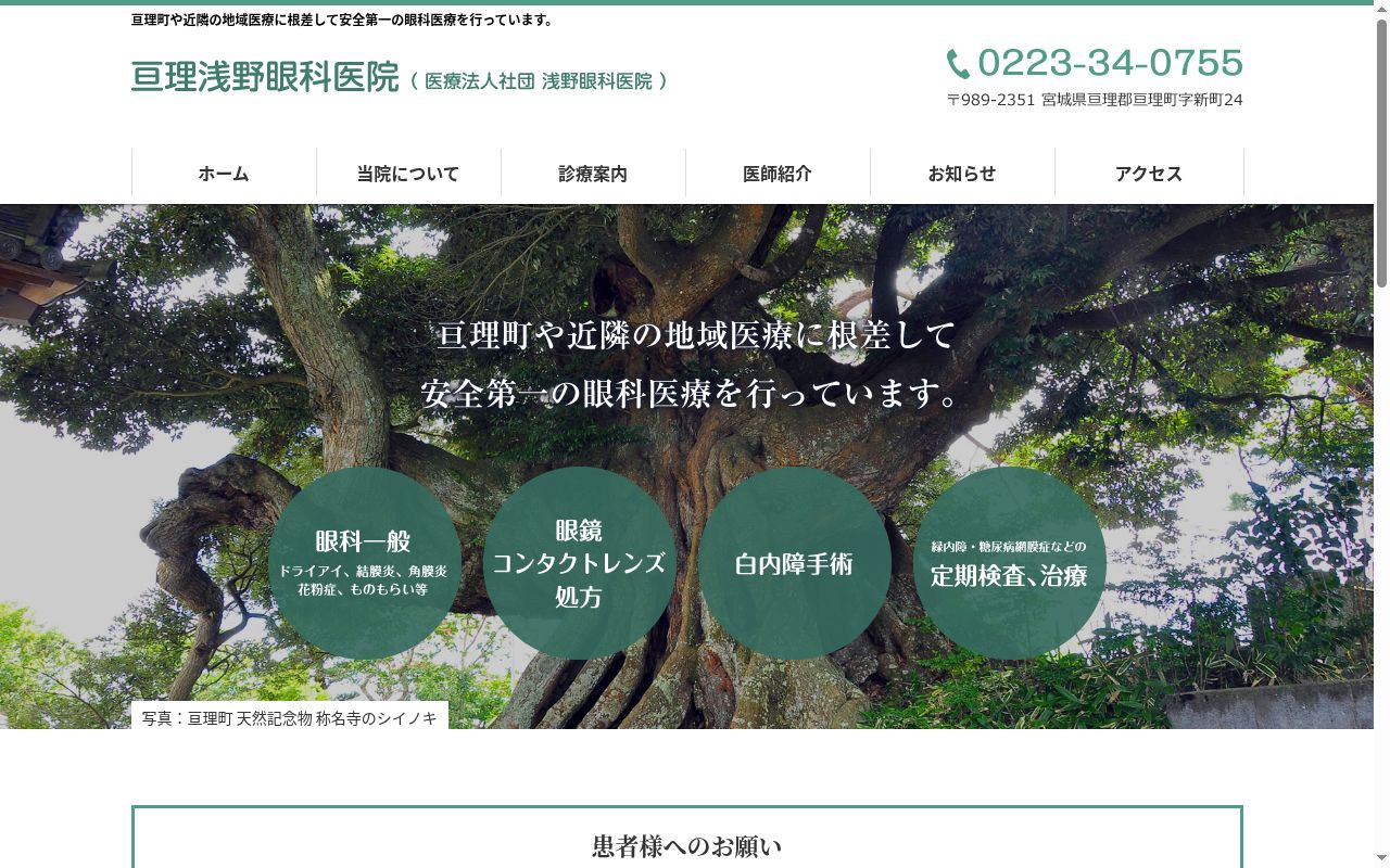 亘理浅野眼科医院の公式サイトのスクリーンショット