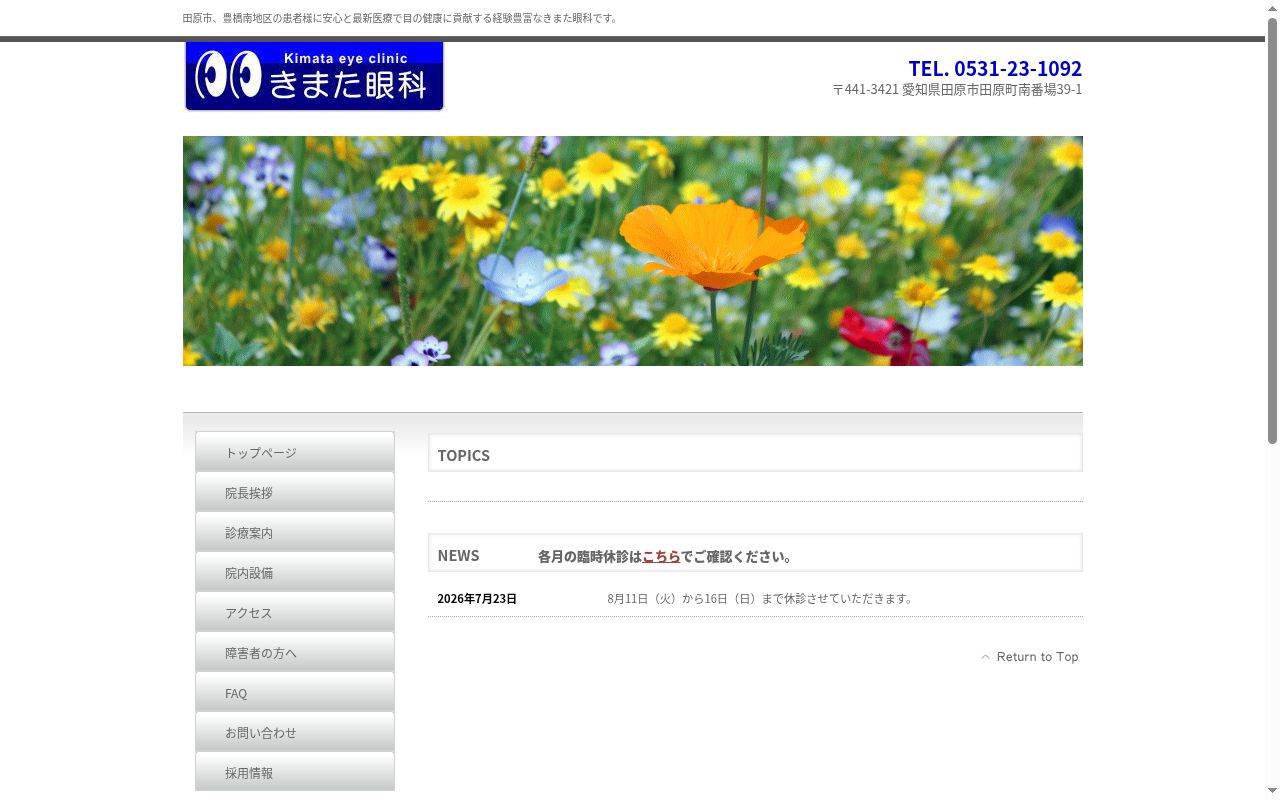 きまた眼科の公式サイトのスクリーンショット