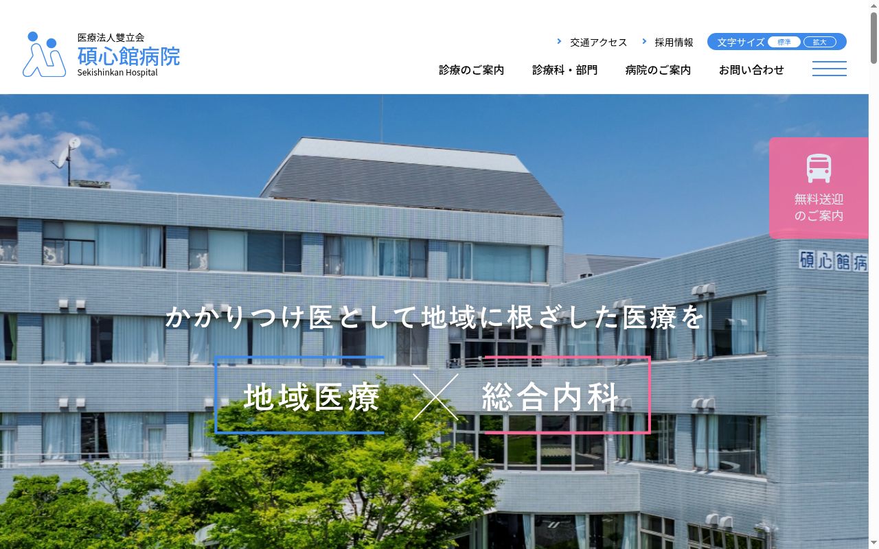碩心館病院の公式サイトのスクリーンショット