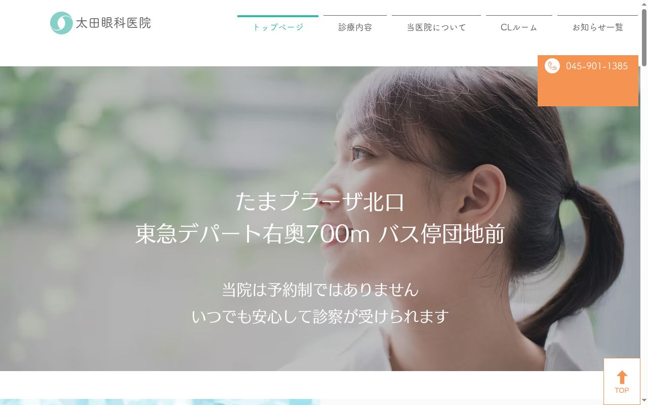 太田眼科医院の公式サイトのスクリーンショット