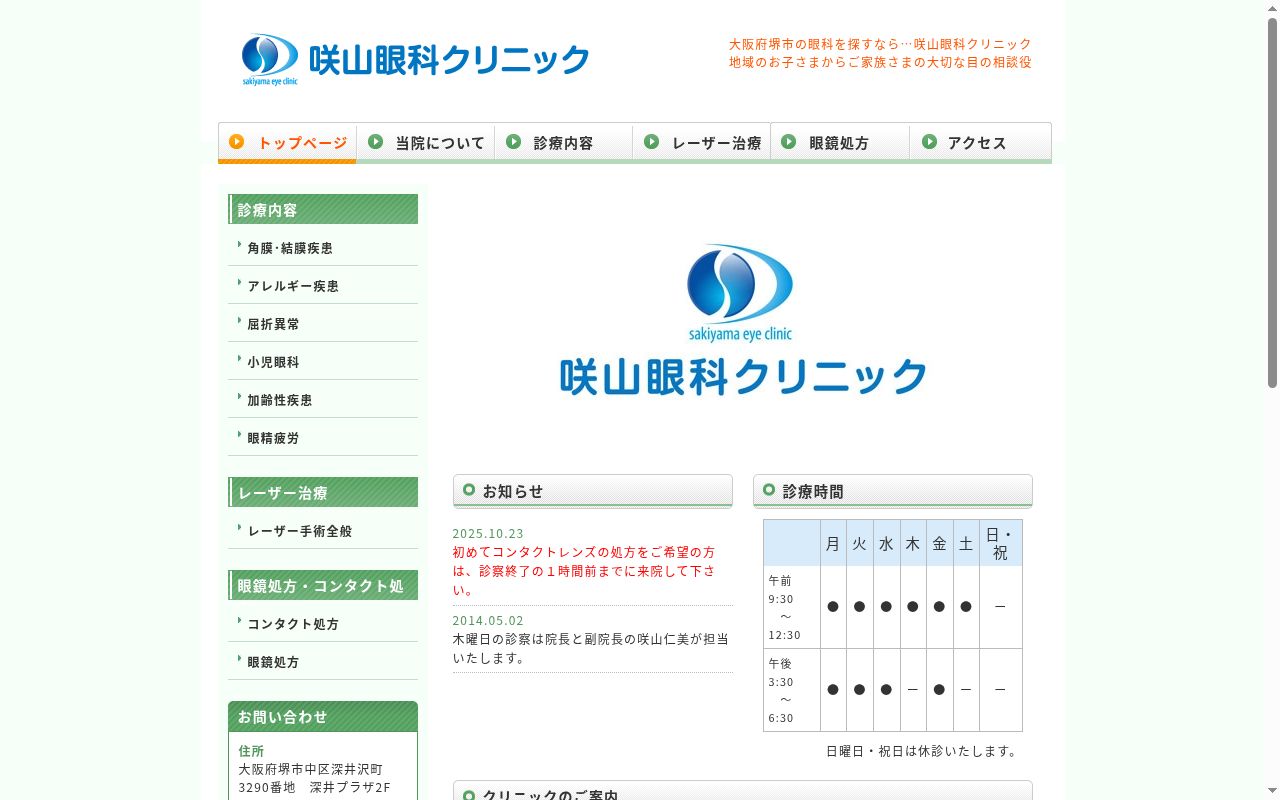 咲山眼科クリニックの公式サイトのスクリーンショット