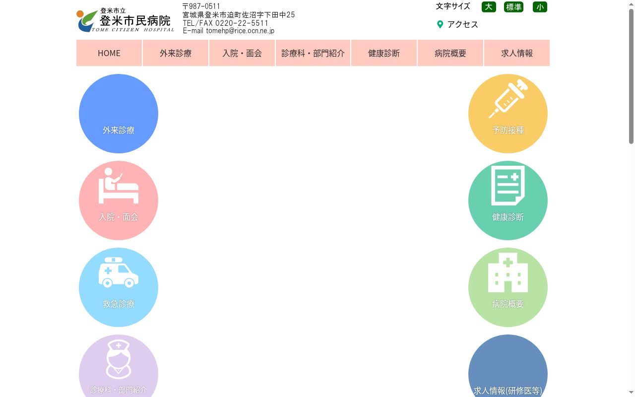 登米市立登米市民病院の公式サイトのスクリーンショット