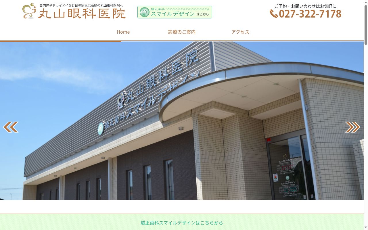 医療法人スマイルデザイン　丸山眼科医院の公式サイトのスクリーンショット