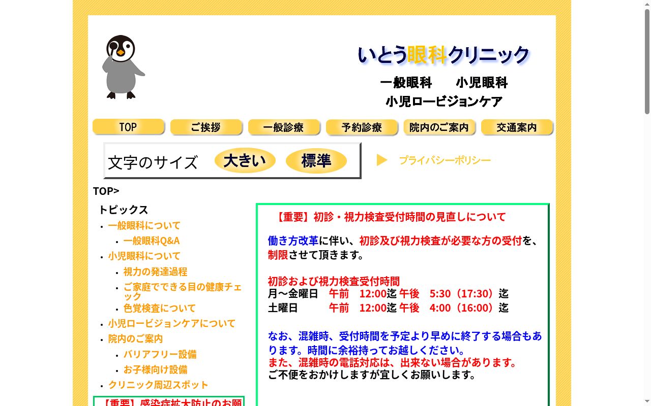 いとう眼科クリニックの公式サイトのスクリーンショット