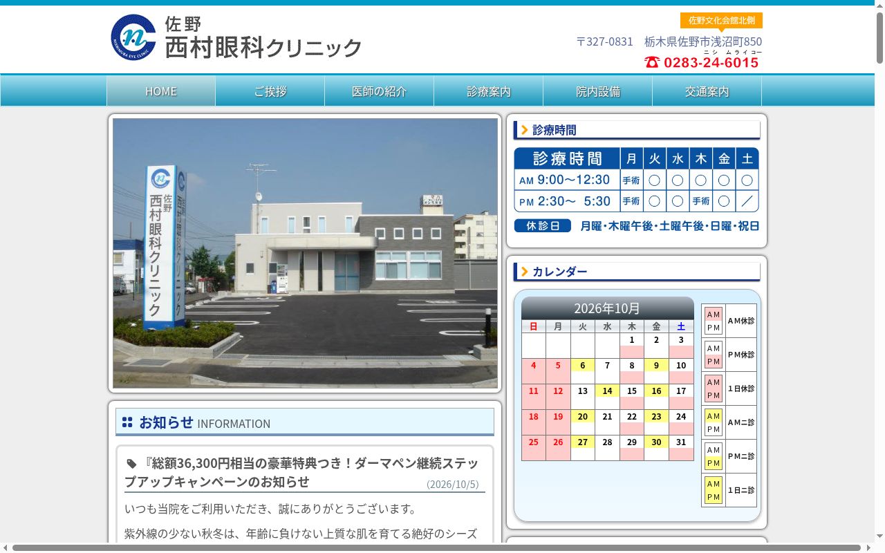 佐野西村眼科クリニックの公式サイトのスクリーンショット