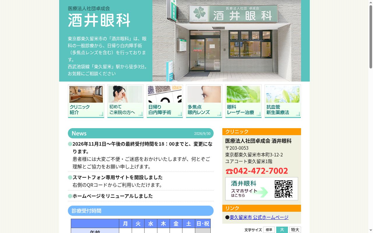 医療法人社団卓成会　酒井眼科の公式サイトのスクリーンショット