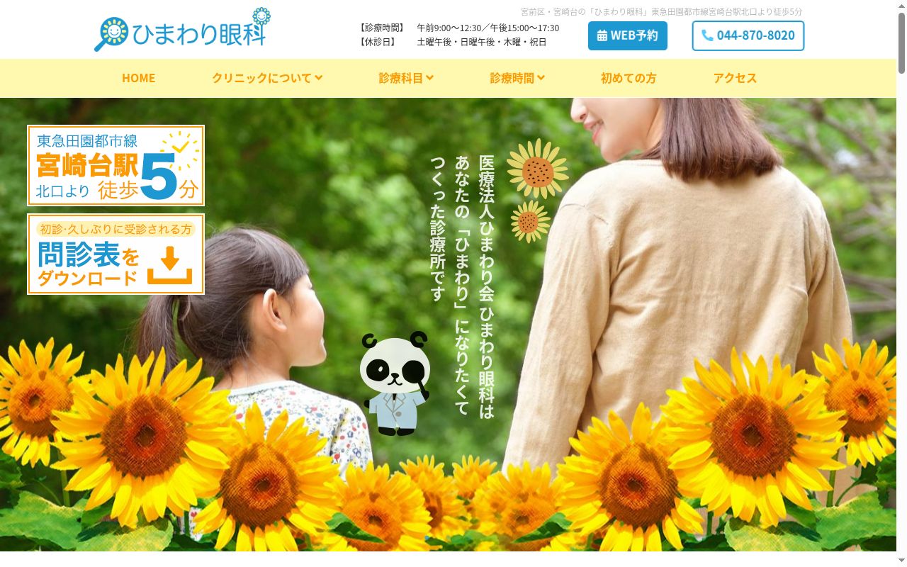 ひまわり眼科の公式サイトのスクリーンショット