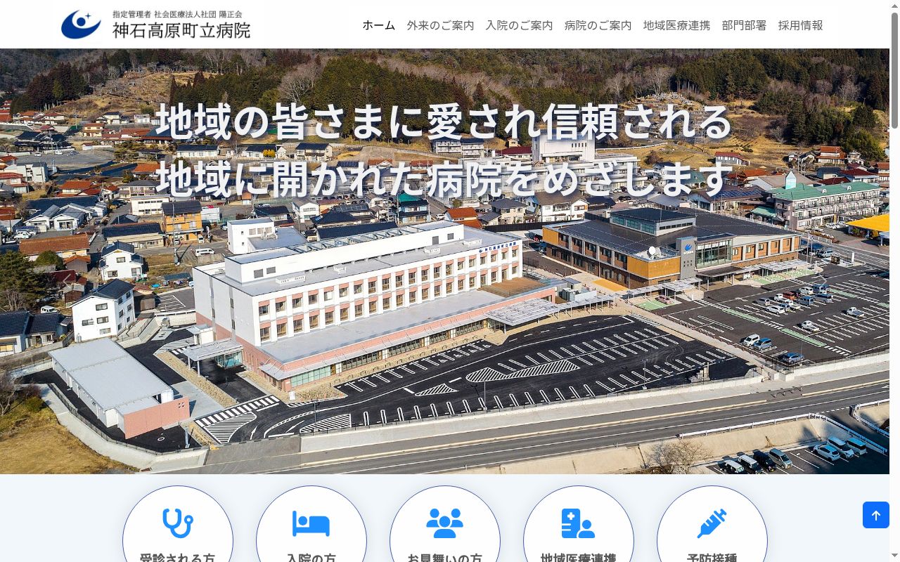 神石高原町立病院の公式サイトのスクリーンショット