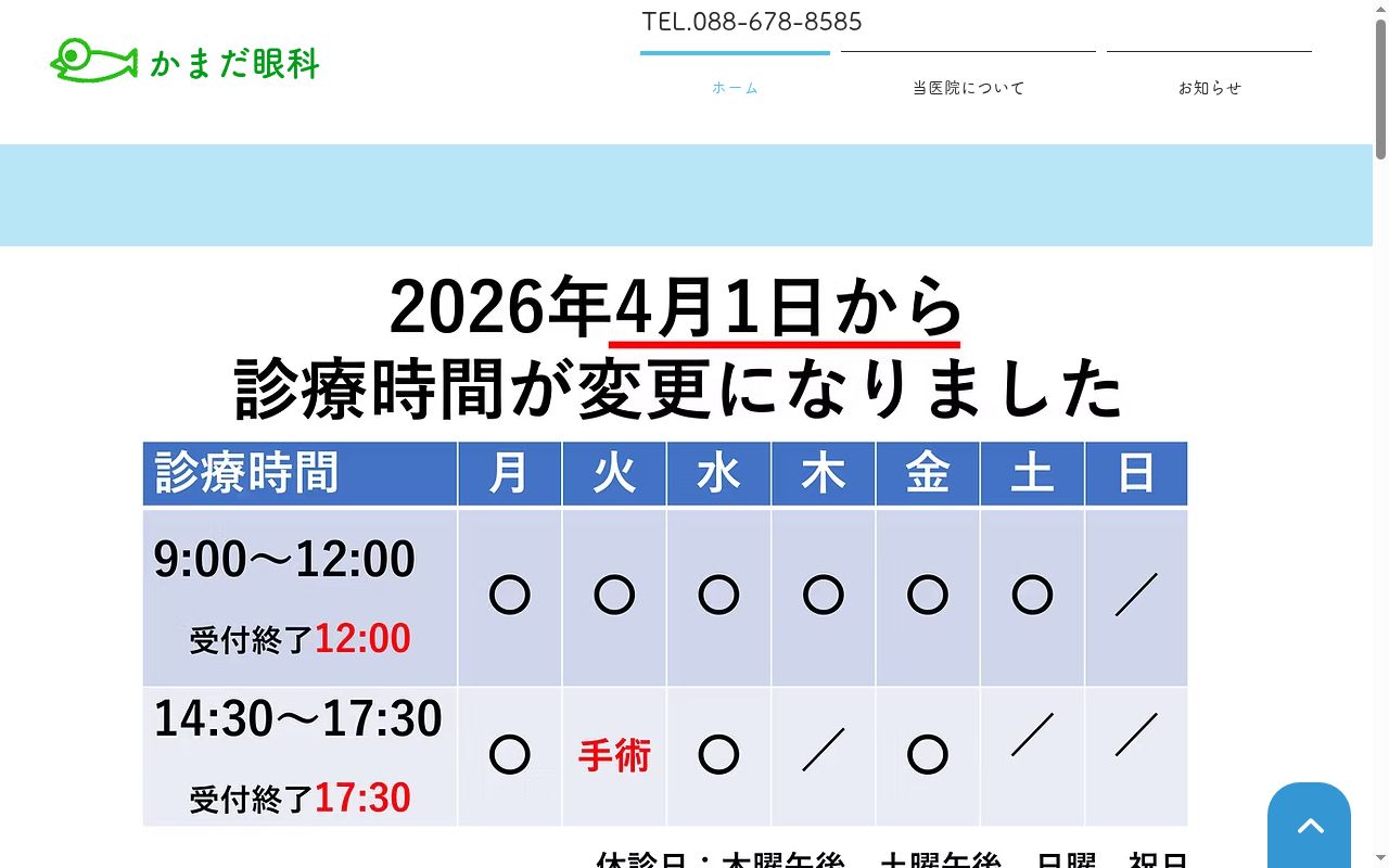 かまだ眼科の公式サイトのスクリーンショット