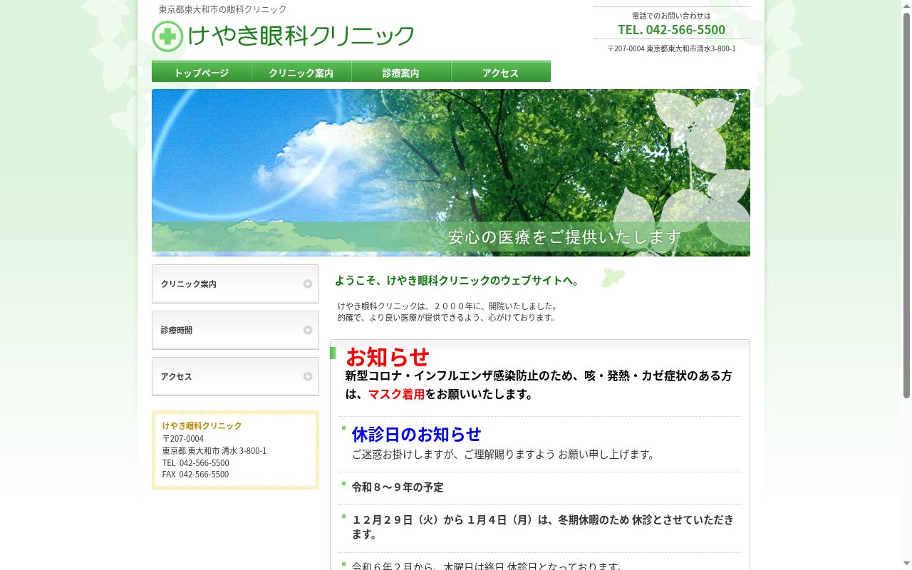 けやき眼科クリニックの公式サイトのスクリーンショット
