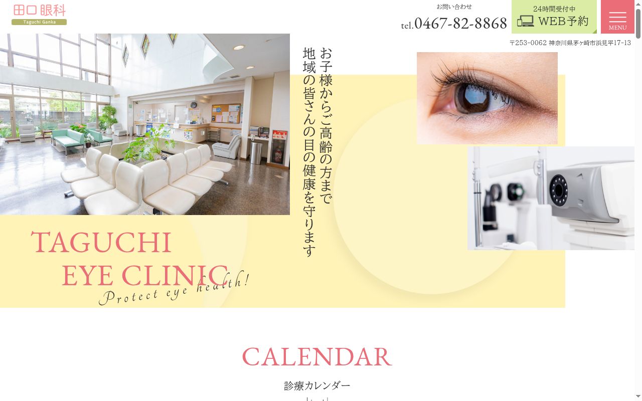 田口眼科の公式サイトのスクリーンショット
