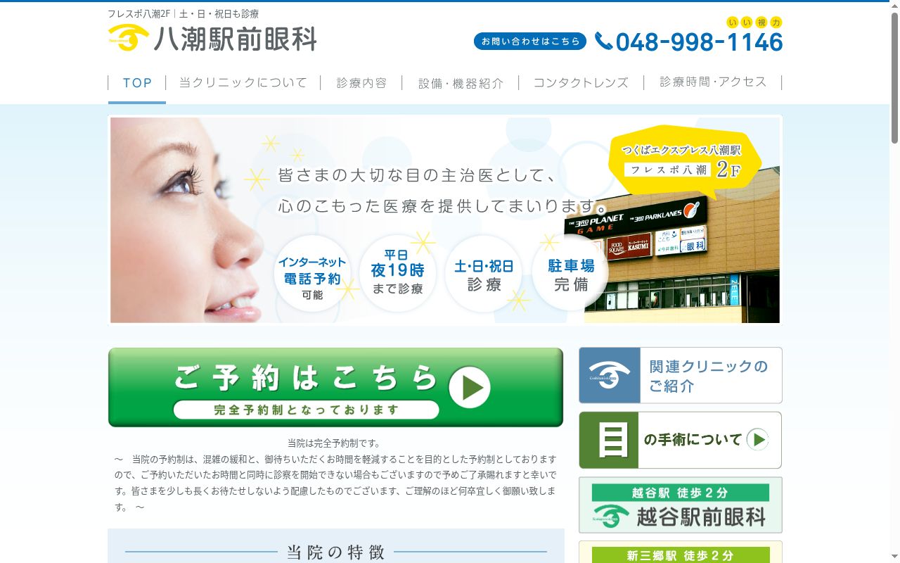 八潮駅前眼科の公式サイトのスクリーンショット