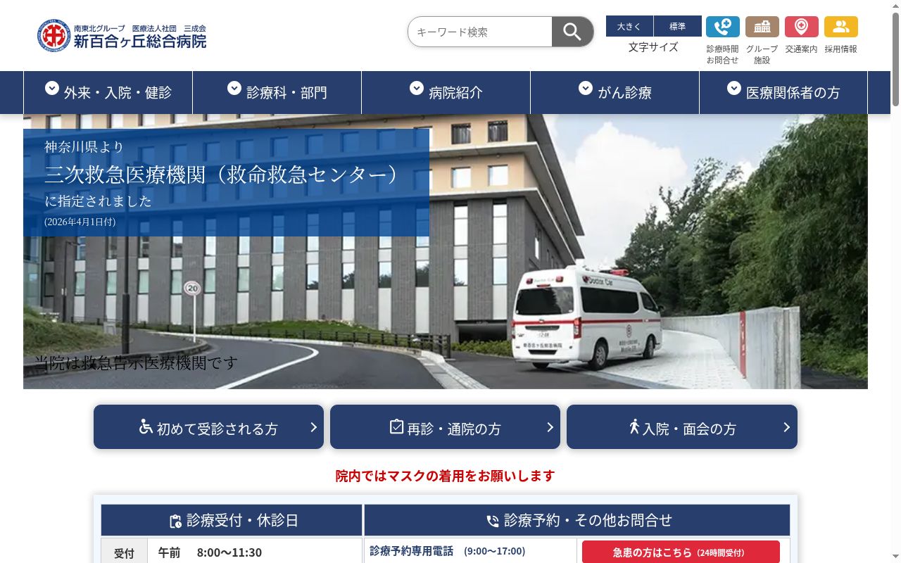 医療法人社団三成会　新百合ヶ丘総合病院の公式サイトのスクリーンショット