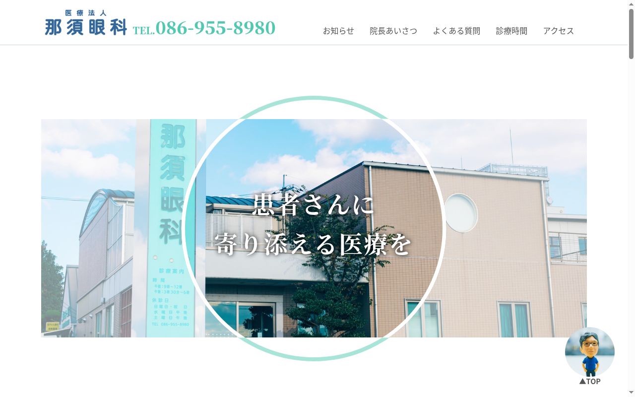 医療法人　那須眼科の公式サイトのスクリーンショット
