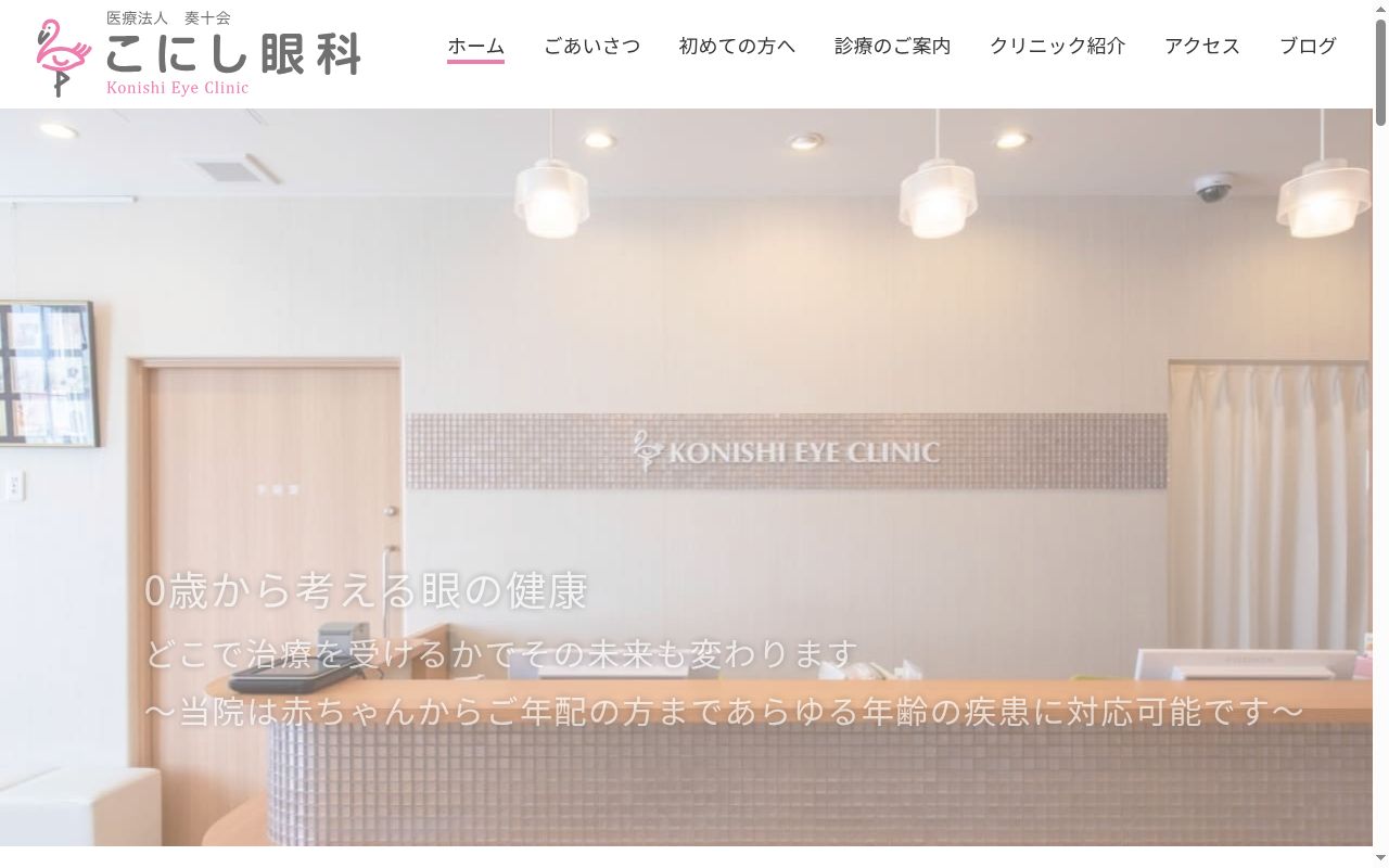 医療法人奏十会　こにし眼科の公式サイトのスクリーンショット